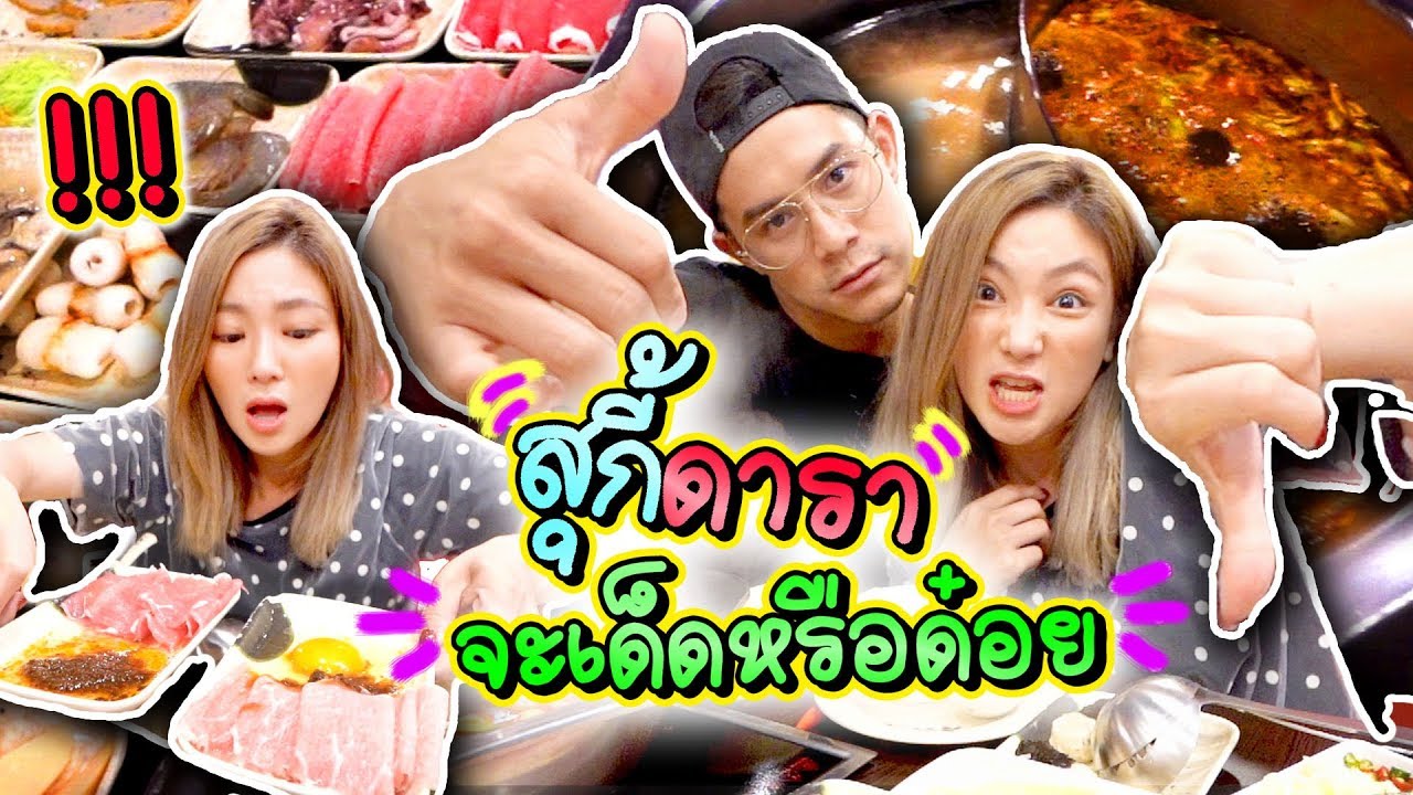 อร่อยเด็ดเข็ดด๋อย EP53 | สุกี้ดารา จะเด็ดหรือด๋อย