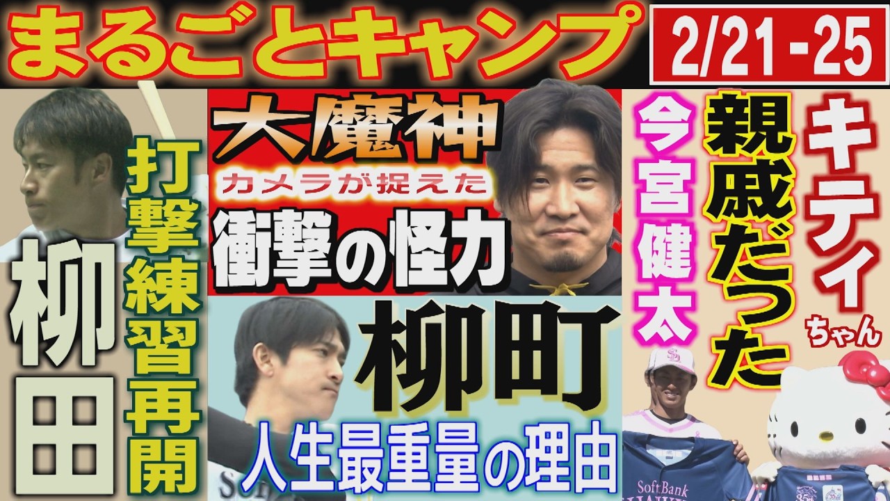 鷹の大魔神！杉山一樹が明かしたあの看板の真相「絶対イヤ」（2026/2/24-25.OA）｜テレビ西日本