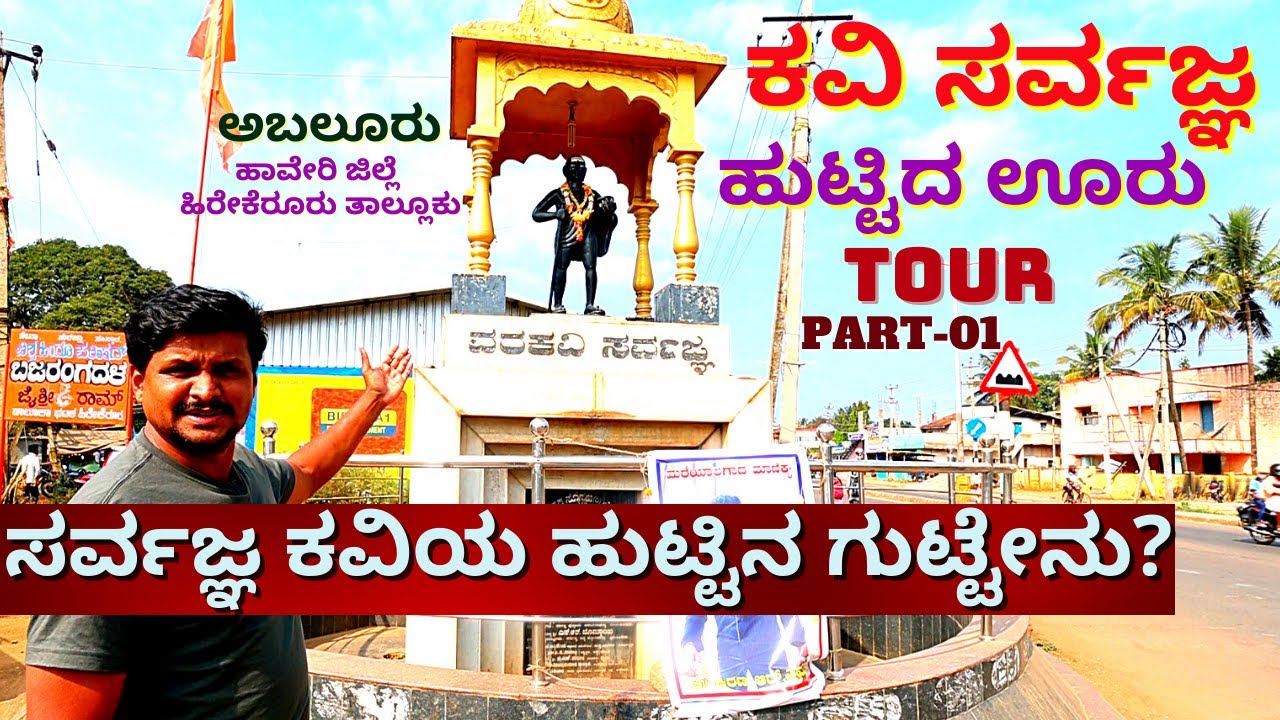 "ಕವಿ ಸರ್ವಜ್ಞ ಹುಟ್ಟಿದ ಊರಿಗೆ ಭೇಟಿ ಮತ್ತು ಟೂರ್!" ಎಲ್ಲಿದೆ? ಹೇಗಿದೆ ಊರು?-Sarvajna Birth Place-Abalauru TOUR