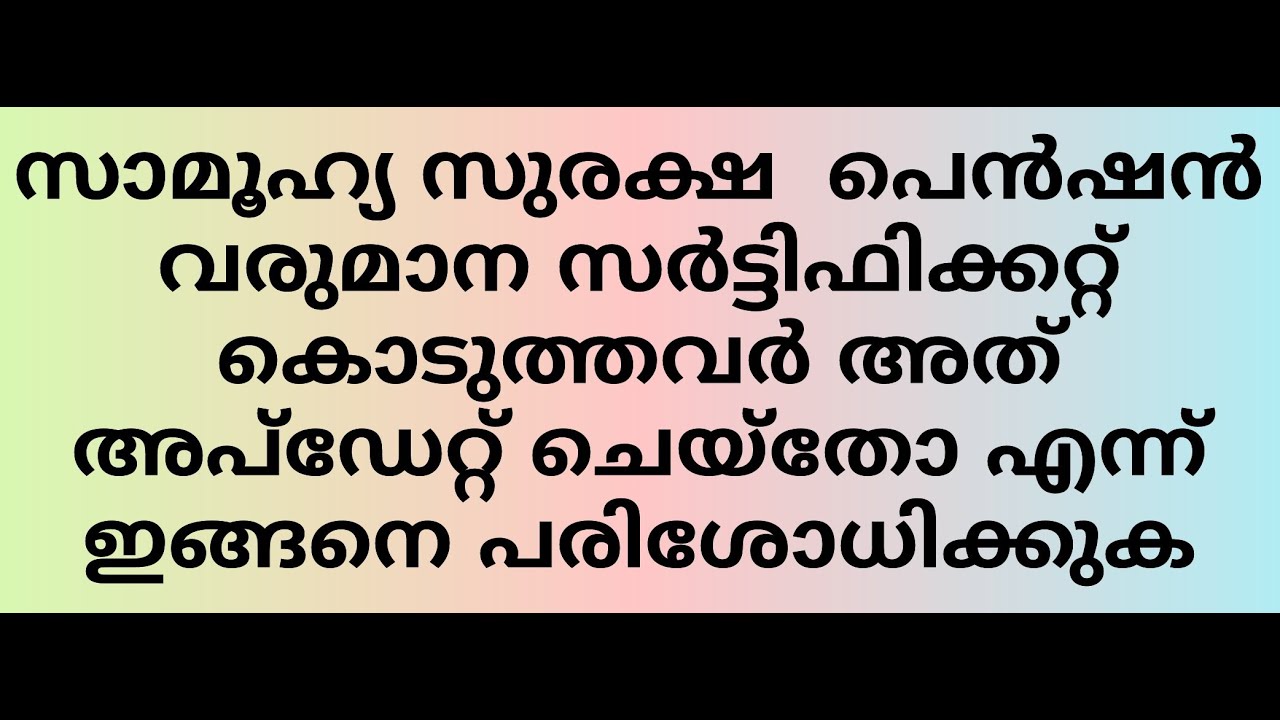 Kerala Social Security Pension.How to check income certificate and pension status 2023