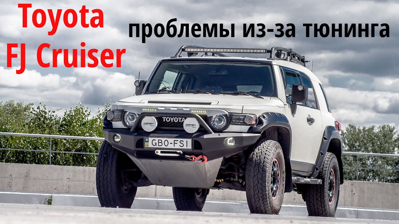 Toyota Fj Cruiser : Как тюнинг и ошибочные решения портят жизнь