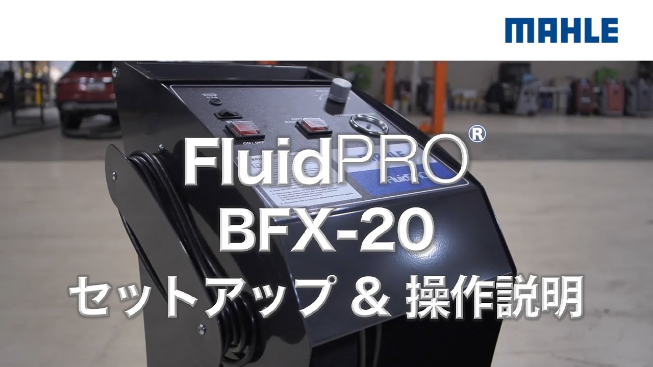 MAHLE ﾌﾞﾚｰｷﾌﾙｰﾄﾞﾁｪﾝｼﾞｬｰ BFX-20J ｾｯﾄｱｯﾌﾟ& 操作説明 / MAHLE FluidPRO&reg;︎ BFX-20J