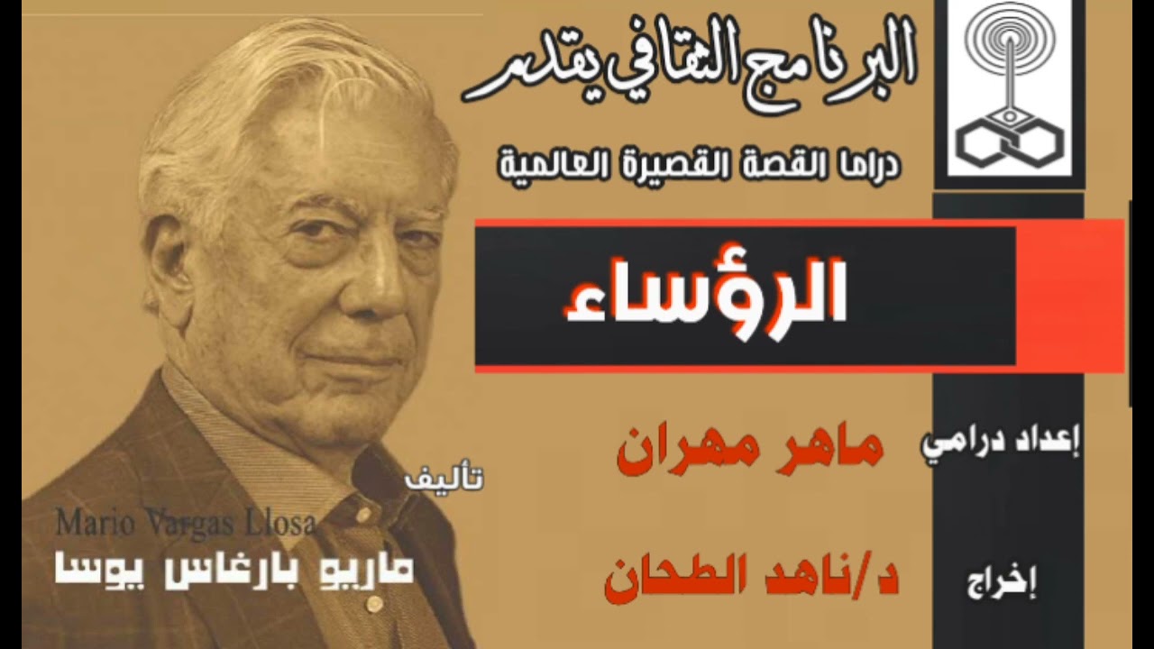 (الرؤساء)تأليف.Mario Vargas Llosa. إخراج. د/ناهد الطحان