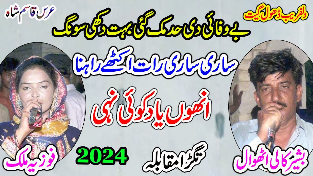 Fozia Malik Vs Bashir Kali Uthwal | Onho Yaad Nahain | Sari Sari Raat Bahna | New Dhol Geet 2024