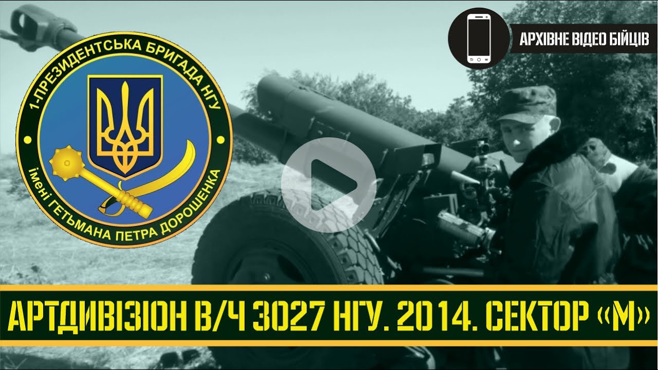 АРТДИВІЗІОН В/Ч 3027 НГУ | АТО. СЕКТОР 