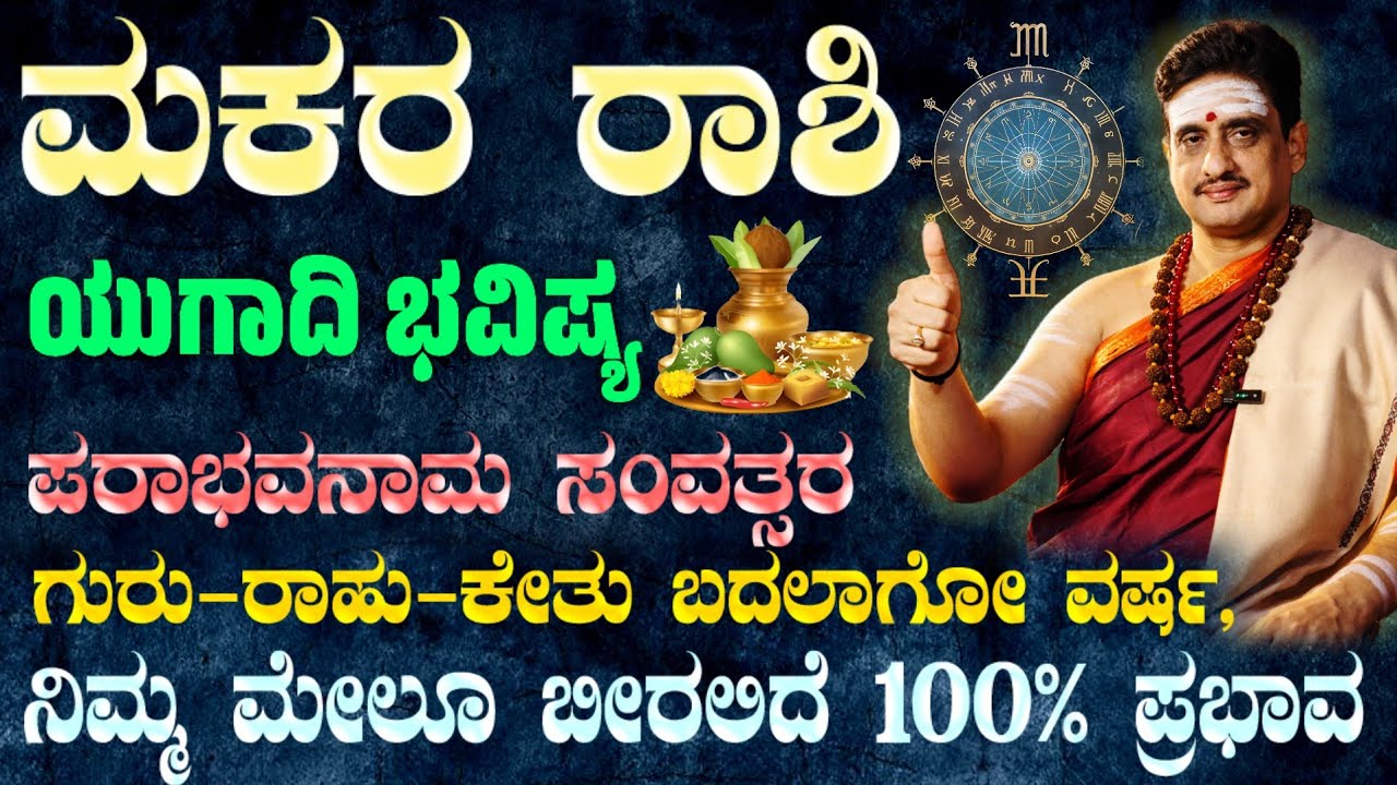 ಯುಗಾದಿ ವರ್ಷ ಭವಿಷ್ಯ ಮಕರ ರಾಶಿ 2026 | Ugadi Horoscope makara ! ಪರಾಭವ ಸಂವತ್ಸರ ನಿಮಗೆ ಶುಭ - ಲಾಭ !