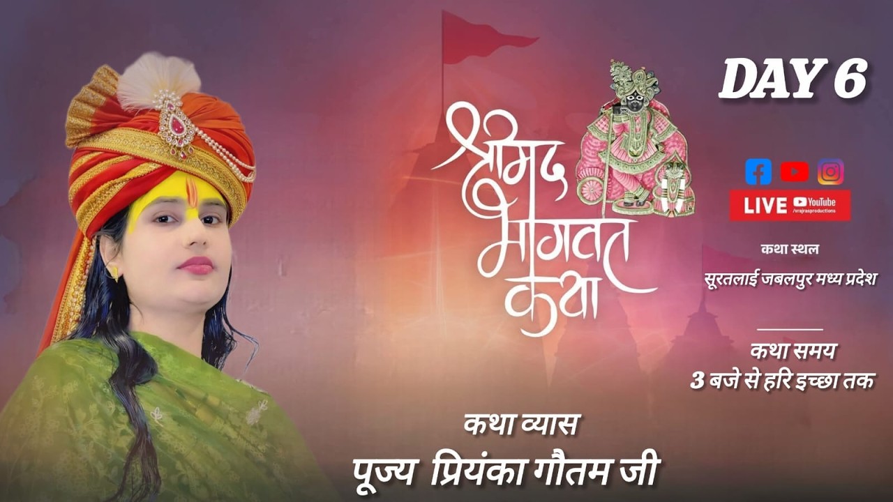 DAY 6 श्रीमद भागवत कथा पूज्य प्रियंका गौतम जी  स्थल सुरतलाई जबलपुर मध्य प्रदेश