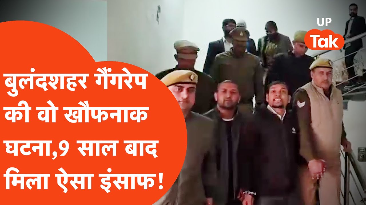 9 साल पुराना वो Bulandshahr gang rape case जिसने पूरे देश को हिला दिया,अब आया कोर्ट का फैसला!