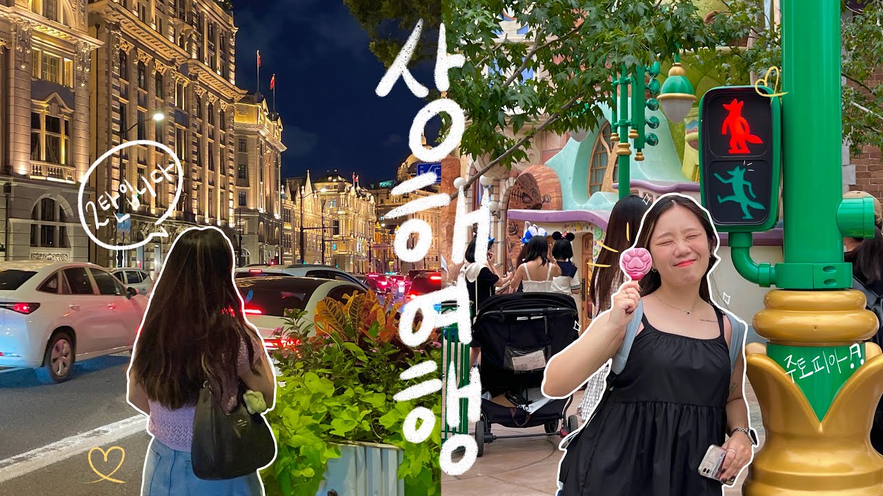 상해여행 (VLOG) | 이번엔 상해 디즈니랜드 뿌셔봄 | 스벅에서 기절(?) | 본토의 하이디라오 (feat.생일파티) | 와이탄 | 우캉멘션 | 점도덕 | 스컬판다 | 정들다