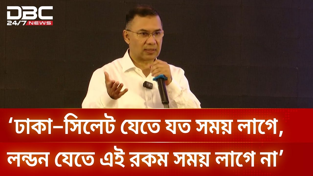 আমরা অনেক স্বপ্ন দেখেছি, ফলে প্রতি বছর দেশ থেকে ১৬ বিলিয়ন ডলার পার হয়ে গেছে: তারেক রহমান | DBC NEWS