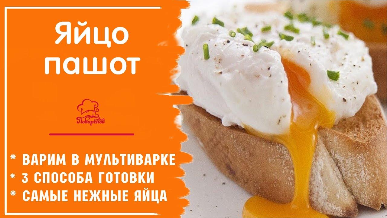 ЯЙЦА ПАШОТ В МУЛЬТИВАРКЕ- 3 Способа как готовить ИДЕАЛЬНОЕ яйцо на завтрак в воде, пленке, формочках