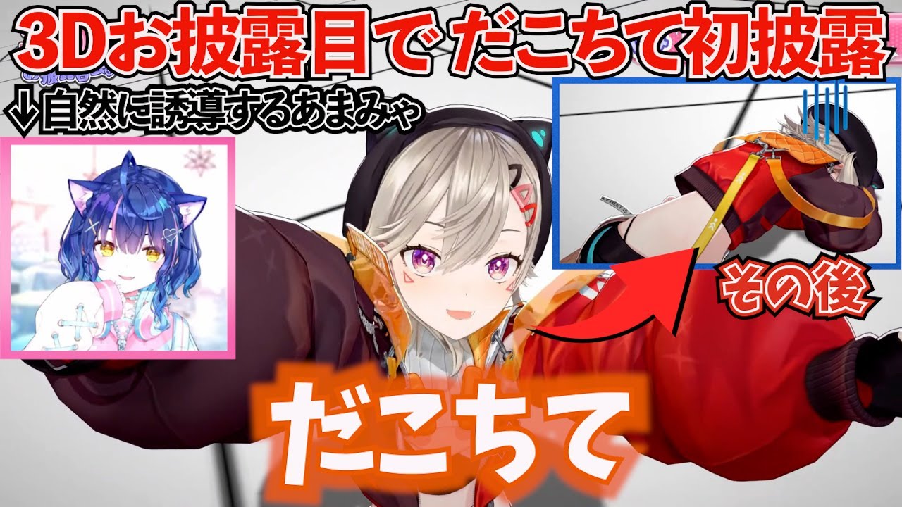 推しの天宮こころに誘導され、だこちてポーズをしてしまう小森めとｗ【ぶいすぽ！/小森めと /切り抜き】