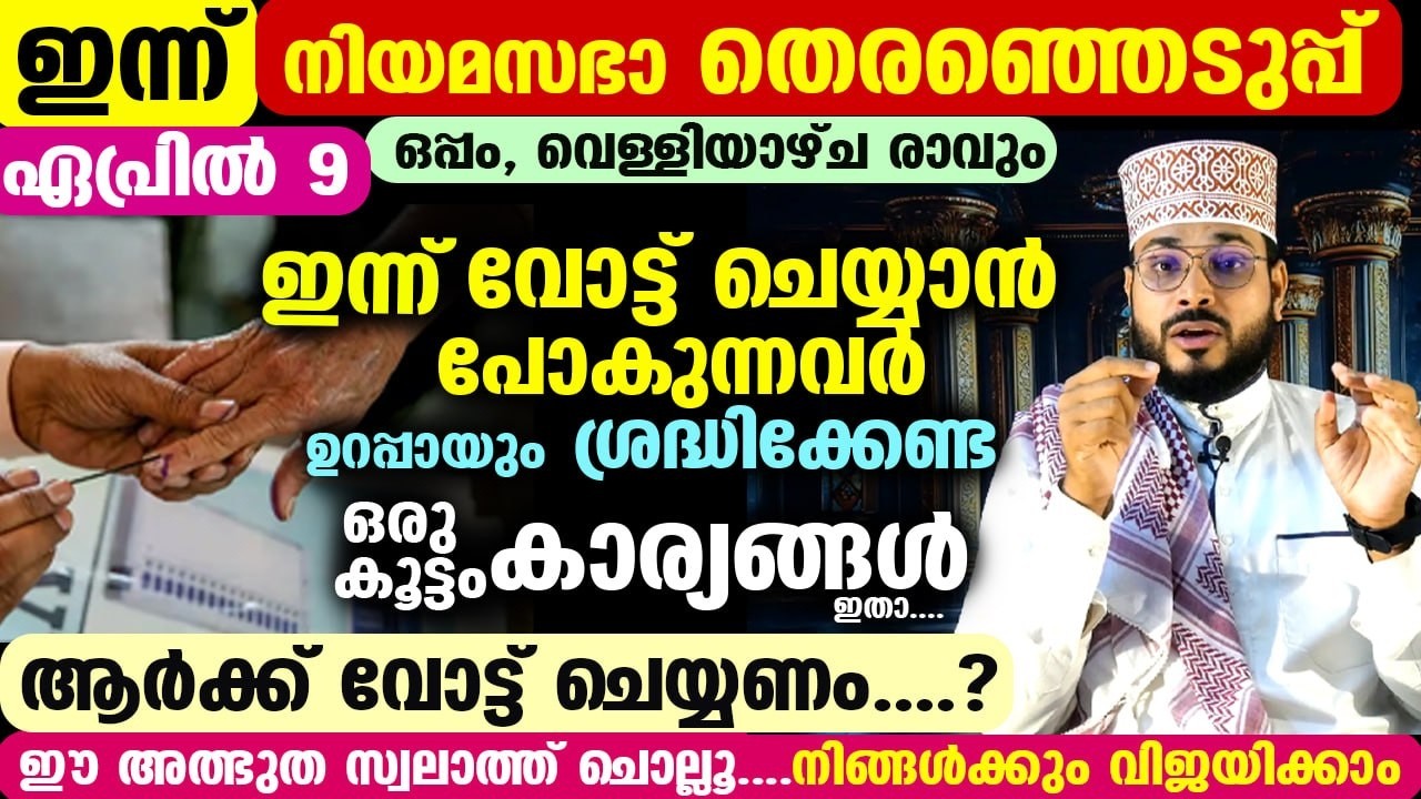 ഇന്ന് നിയമസഭാ തെരഞ്ഞെടുപ്പ്... ഇന്ന് വോട്ട് ചെയ്യാൻ പോകുന്നവർ ശ്രദ്ധിക്കേണ്ട കാര്യങ്ങൾ Election 2026