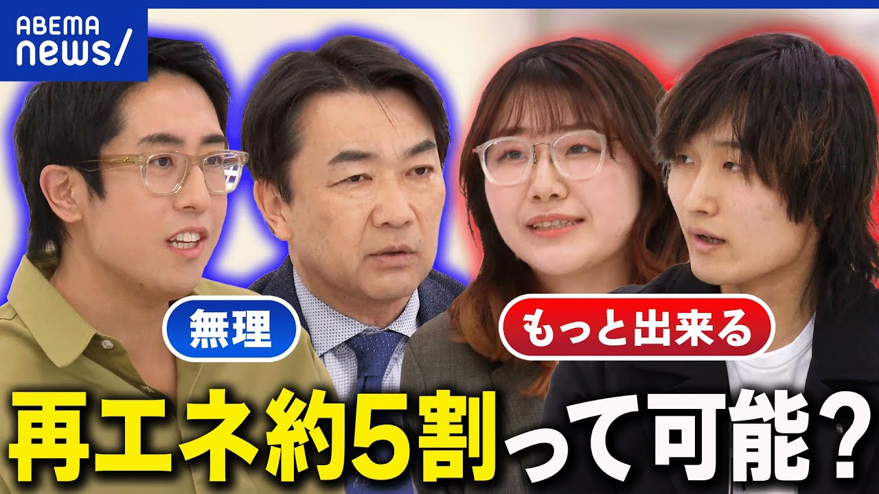 【再エネ】2040年代に4〜5割は無謀？低すぎ？技術は追いつく？実現性は？｜アベプラ