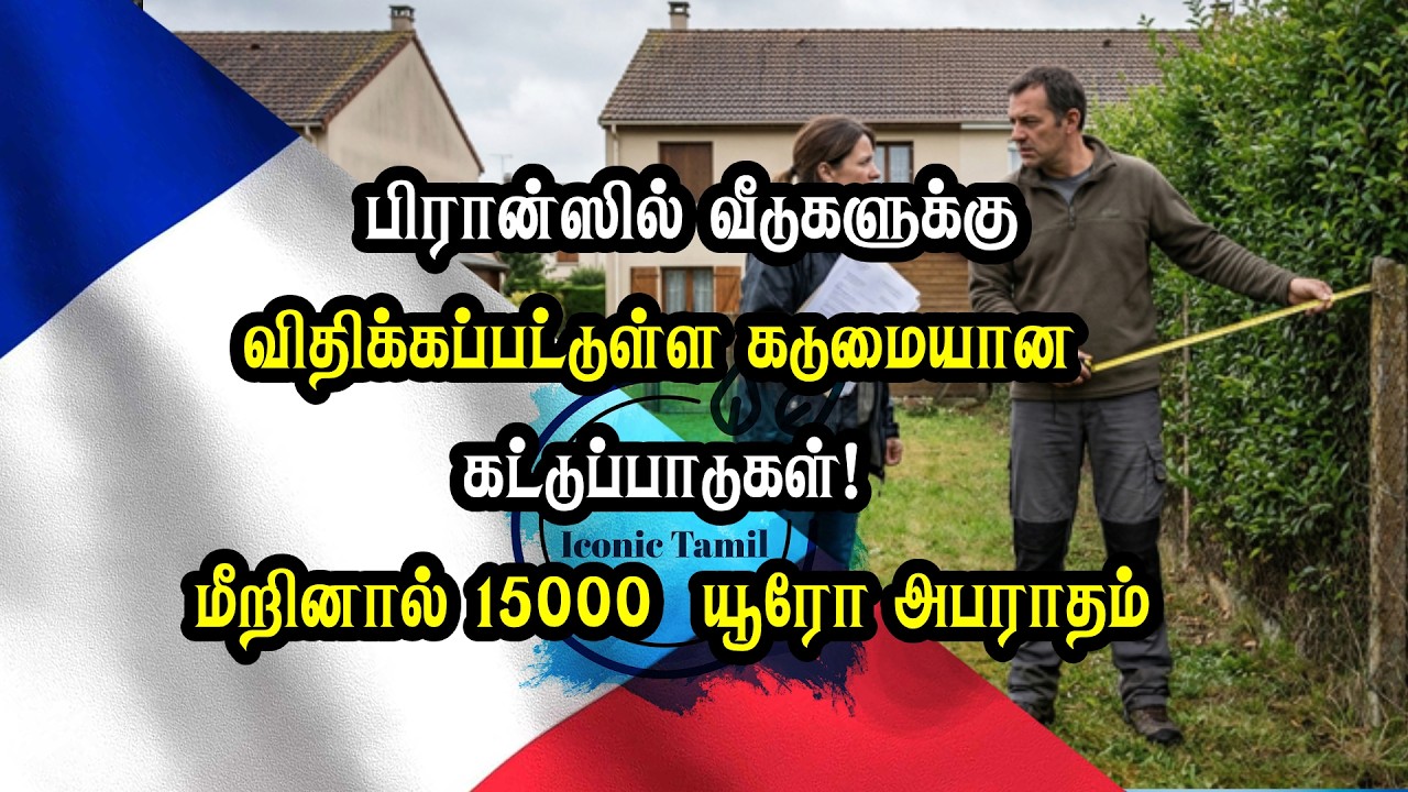 பிரான்ஸில் வீடுகளுக்கு விதிக்கப்பட்டுள்ள கடுமையான கட்டுப்பாடுகள்! மீறினால் 15000  யூரோ அபராதம்