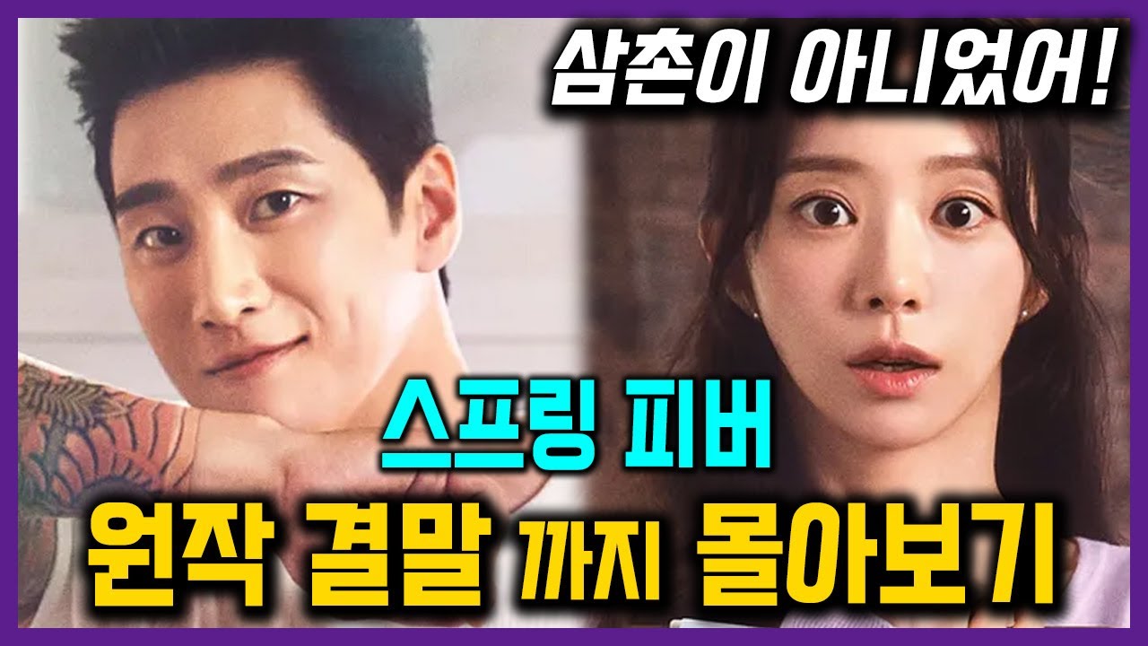 삼촌이 아니라고? 충격적인 한결이 친부모의 정체 및 결말까지 다 알려드림! [스프링 피버 원작 한번에 보기]