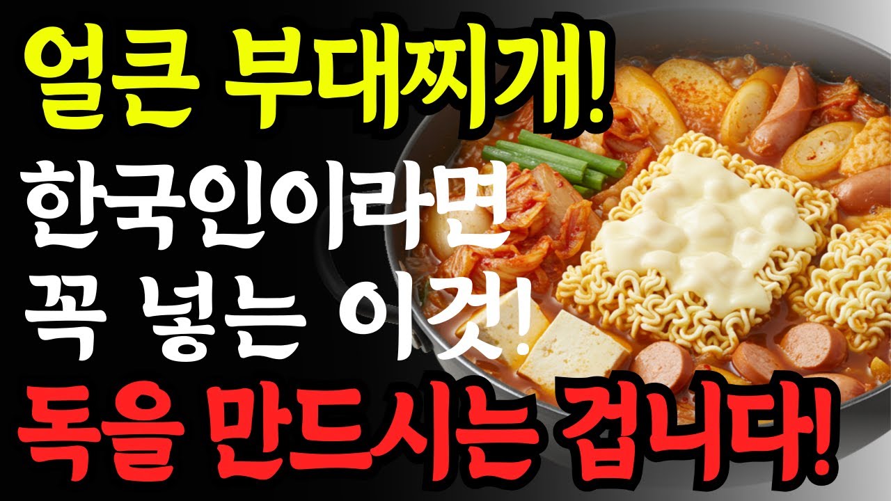 부대찌개에 이거 넣으면 독찌개! #건강#건강팁#건강식#건강식단#건강음식