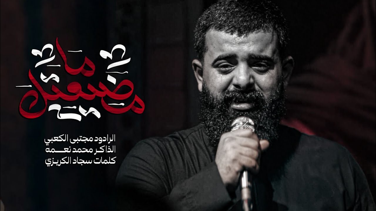 مجتبى الكعبي || ما مضيعتك وادورك || 1447 ه‍ 
