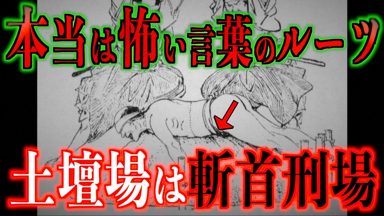 【怖い語源】本当は怖いルーツ⁉︎『土壇場』は斬首刑場【雑学】