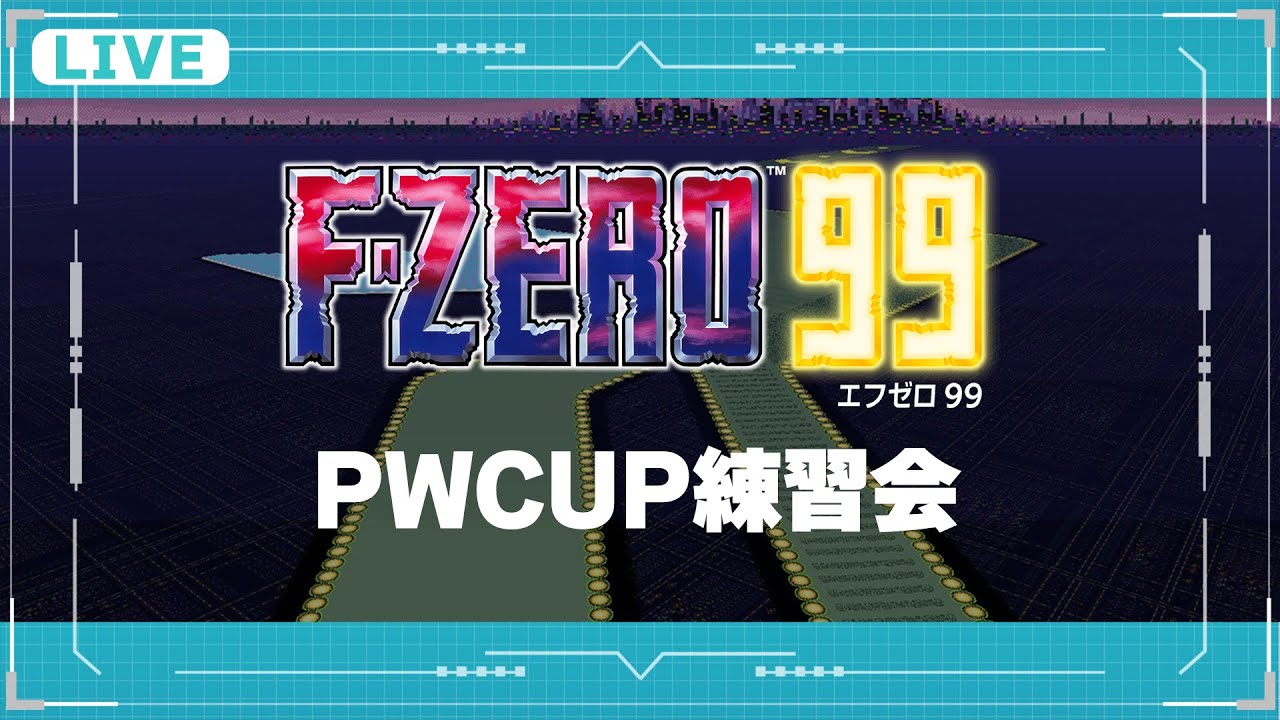 【F-ZERO99】PWCUP練習会 ※どっちもやるよ
