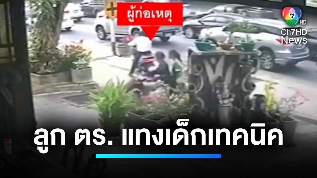 หัวโจกลูกตำรวจ แทง 