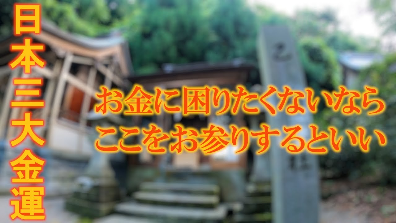 ※偶然この動画が表示された人もうお金に困りません【日本三大金運神社】夜明けの金剱宮遠隔参拝169