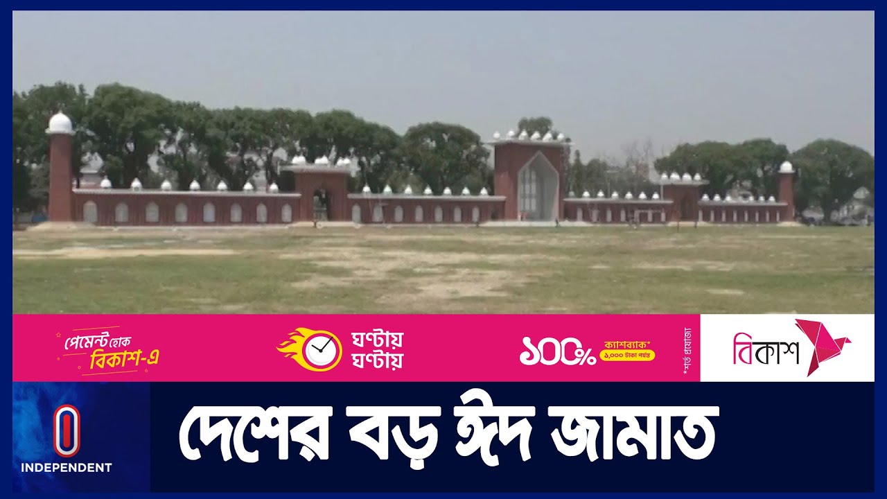 ৬ লাখের বেশি মুসল্লি ঈদের নামাজ পড়বেন একসাথে || Sholakia eid jamat || Dinajpur eid jamat