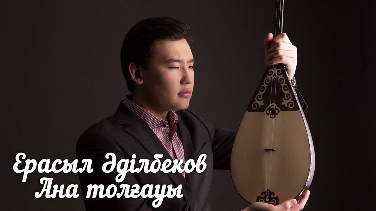 Ерасыл Әділбеков - Ана толғауы (аудио)