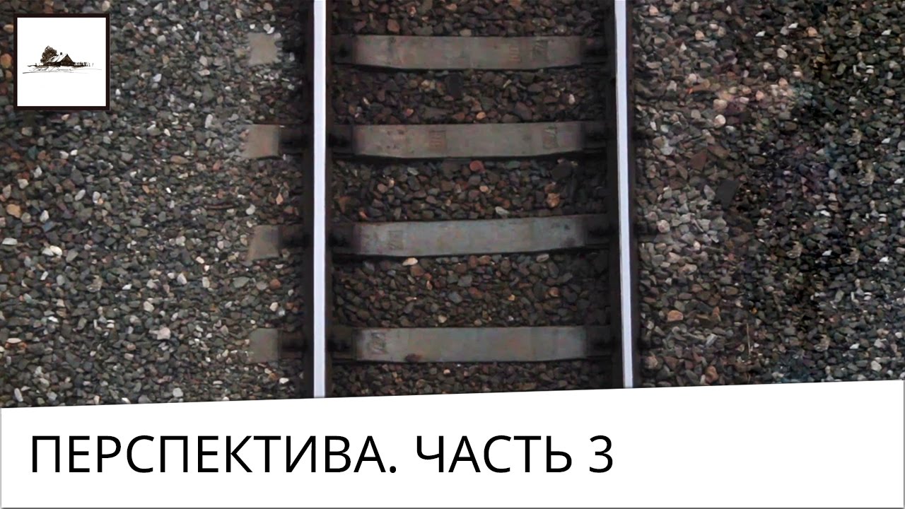 Часть 3. Линейная перспектива с одной точкой схода - уроки по художественному рисунку