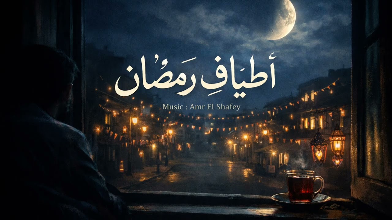 أطياف رمضان – موسيقى رمضانية روحانية | Ramadan Spirits – Spiritual Ramadan Music 2026 