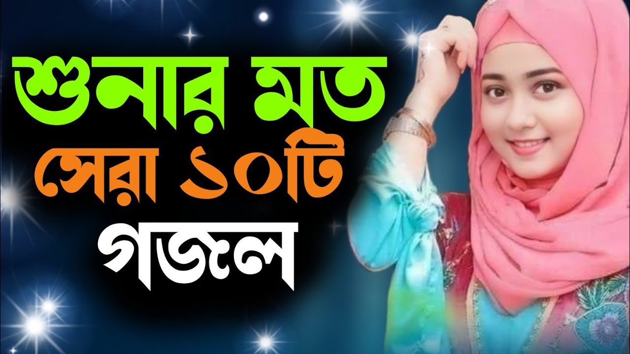 বিশ্ব কাঁপানো গজল 2025, 2025 bangla gojol, gazal 2025, notun islamic gazal,2025 notun islamic gojol
