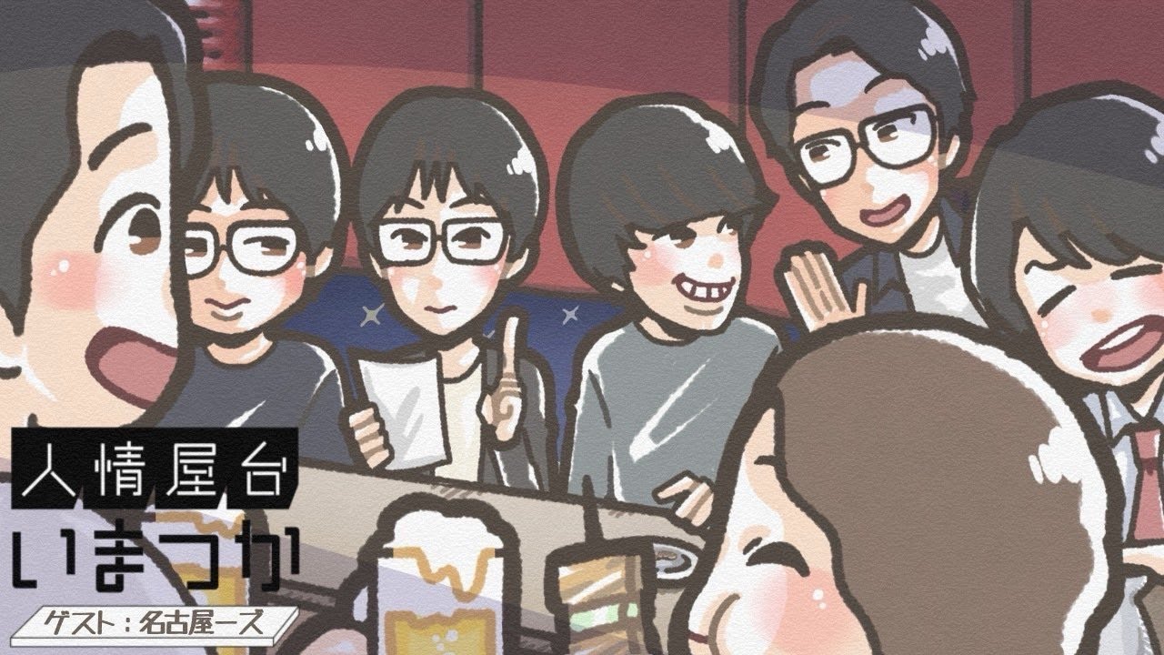 【飲み雑談】ゲスト：名古屋ーズ2nd　人情屋台いまつかvol.35【つかさ】
