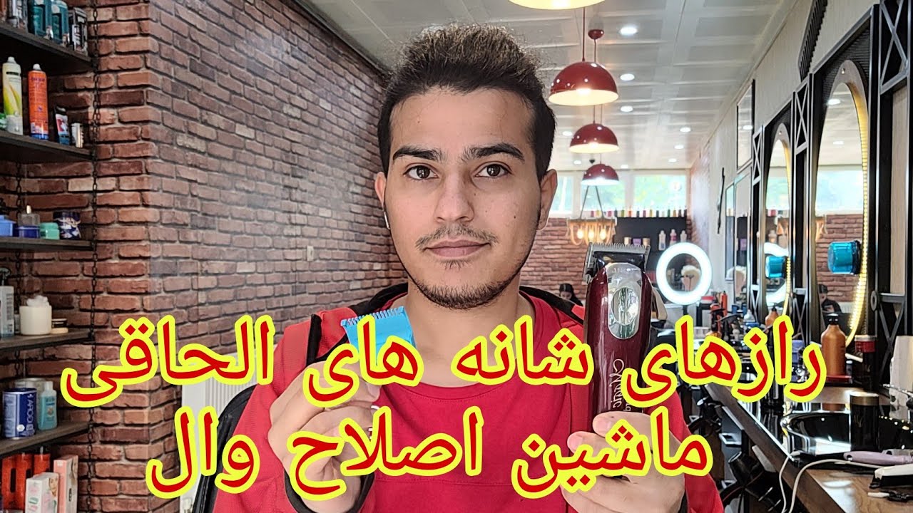 آموزش شناخت شانه الحاقی ماشین اصلاح و کاربرد هر شماره از شانه ها ، و تکنیک های استفاده از هر شانه
