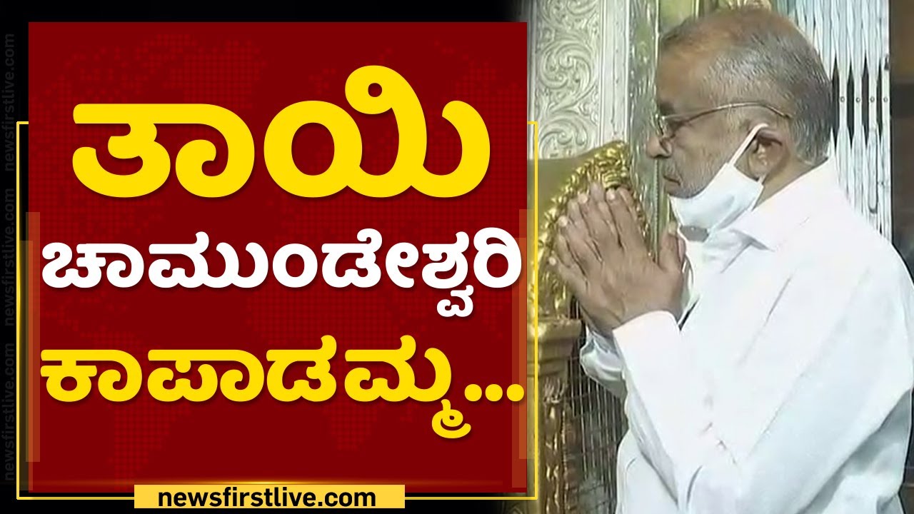 GT Devegowda Visits Chamundeshwari Temple At Mysore | NewsFirst Kannada