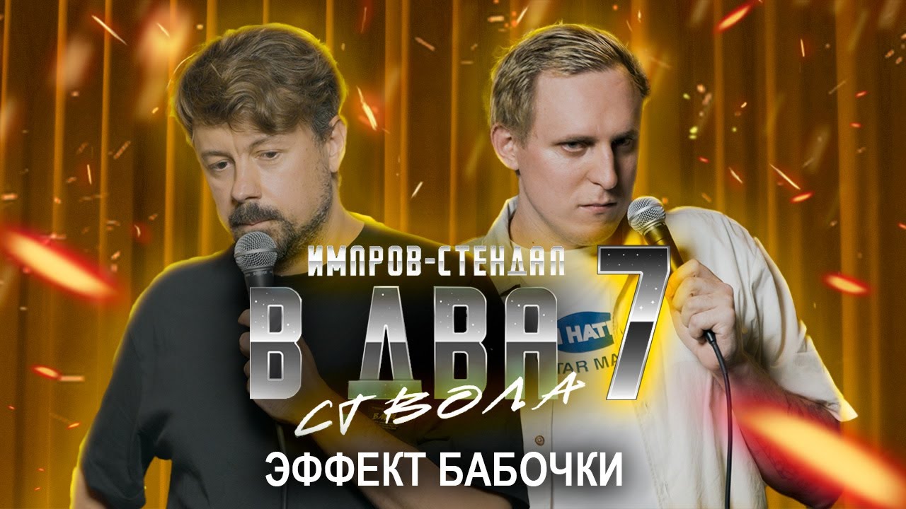 костя широков, дима колыбелкин: &laquo;в два ствола 7: &laquo;мотылек: история одного убийства&raquo; | стендап 2025