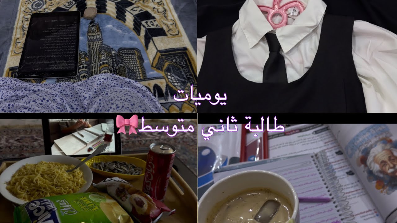 يوميات طالبة ثاني متوسط 🎀✨🌷! Back to school