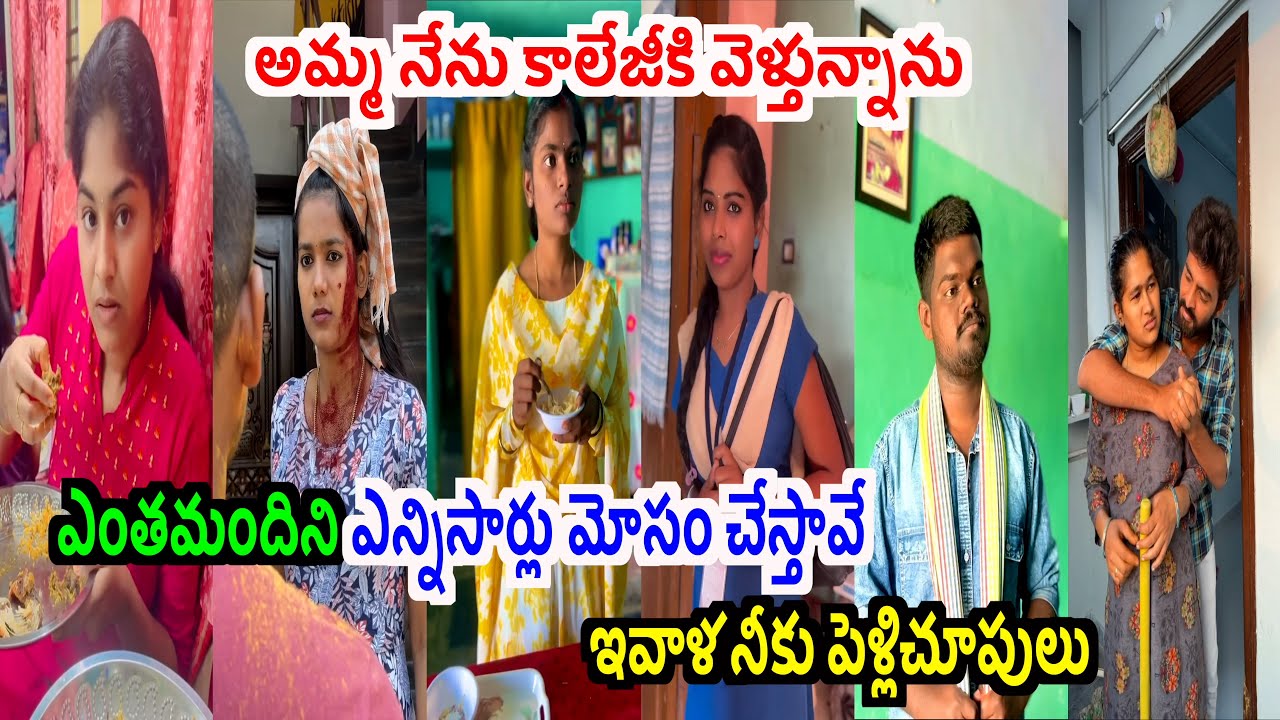 ఎంతమందిని ఎన్నిసార్లు మోసం చేస్తావే ఇవాళ నీకు పెళ్లిచూపులు🔥😱Insta Comedy Reels Instagram video EP 89