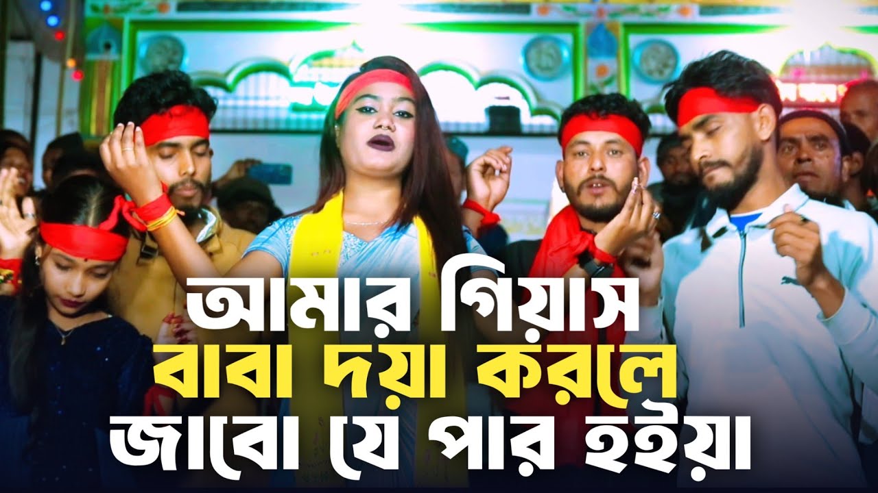 🔥 আমার গিয়াস বাবা দয়া করলে জাবো যে পার হয়া ভান্ডারী 🔥Singer Chaina Sarkar 