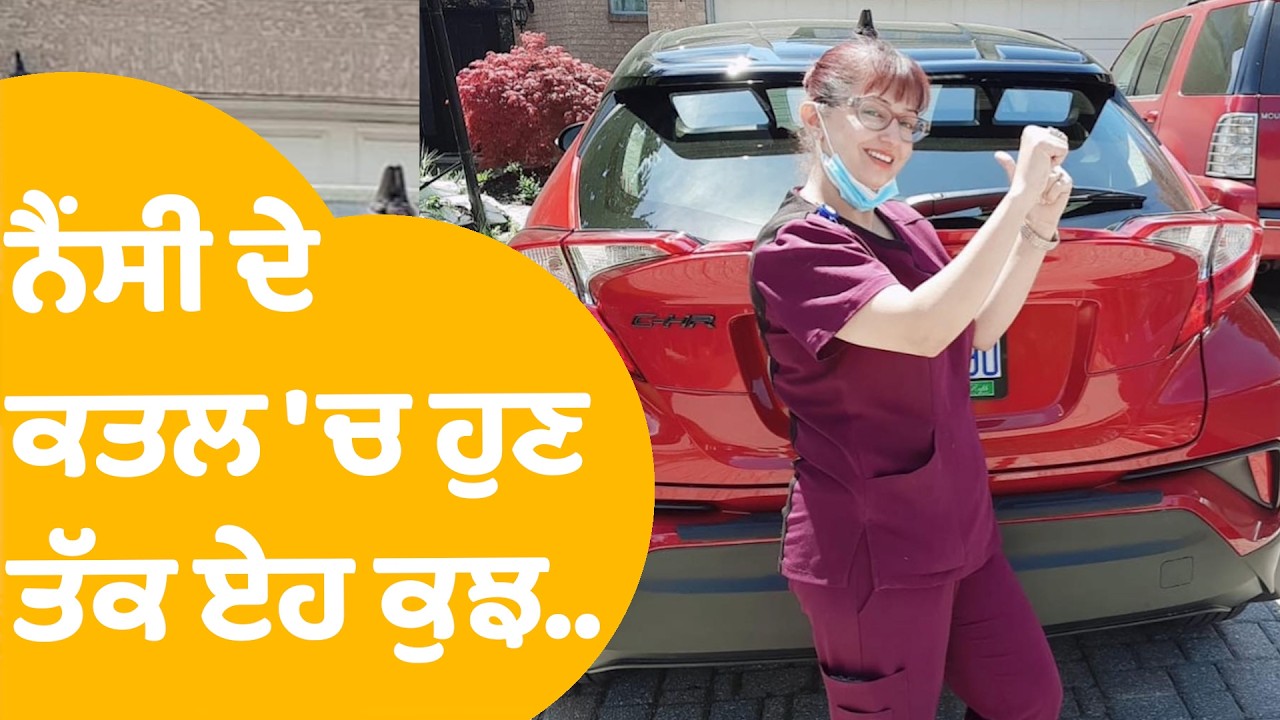 Nancy Grewal ਦੇ ਕਤਲ ਮਾਮਲੇ 'ਚ ਹੁਣ ਤੱਕ ਏਹ ਕੁਝ ਆਇਆ ਸਾਹਮਣੇ, ਮਾਂ ਨੇ ਵੀ ਲਾਏ ਇਲਜ਼ਾਮ | Punjab Tak