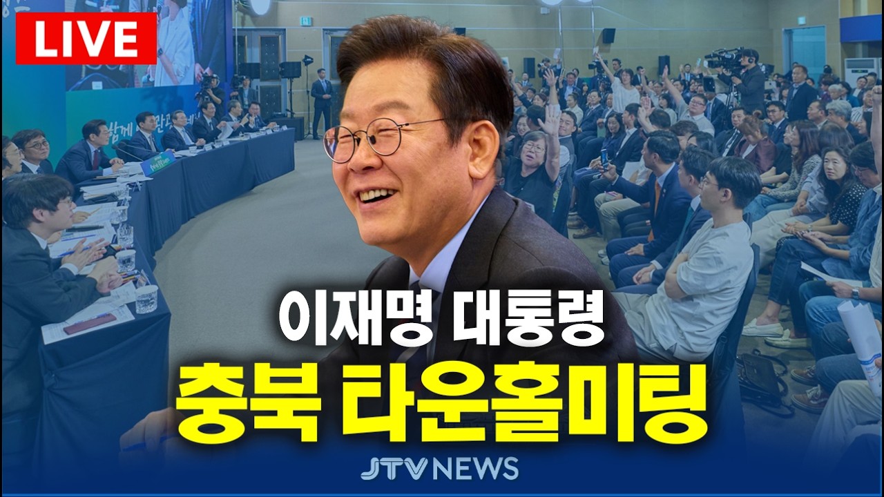 [🔴잼플릭스 LIVE ] 이재명 대통령 충북 타운홀미팅 (3월 13일)