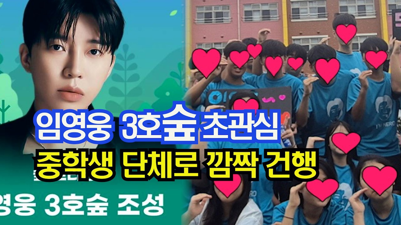 임영웅 3호숲 초관심 중학생 단체로 깜짝 건행