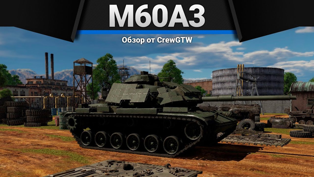 M60A3 TTS УТИ КАКОЙ ПЛОХОЙ в War Thunder