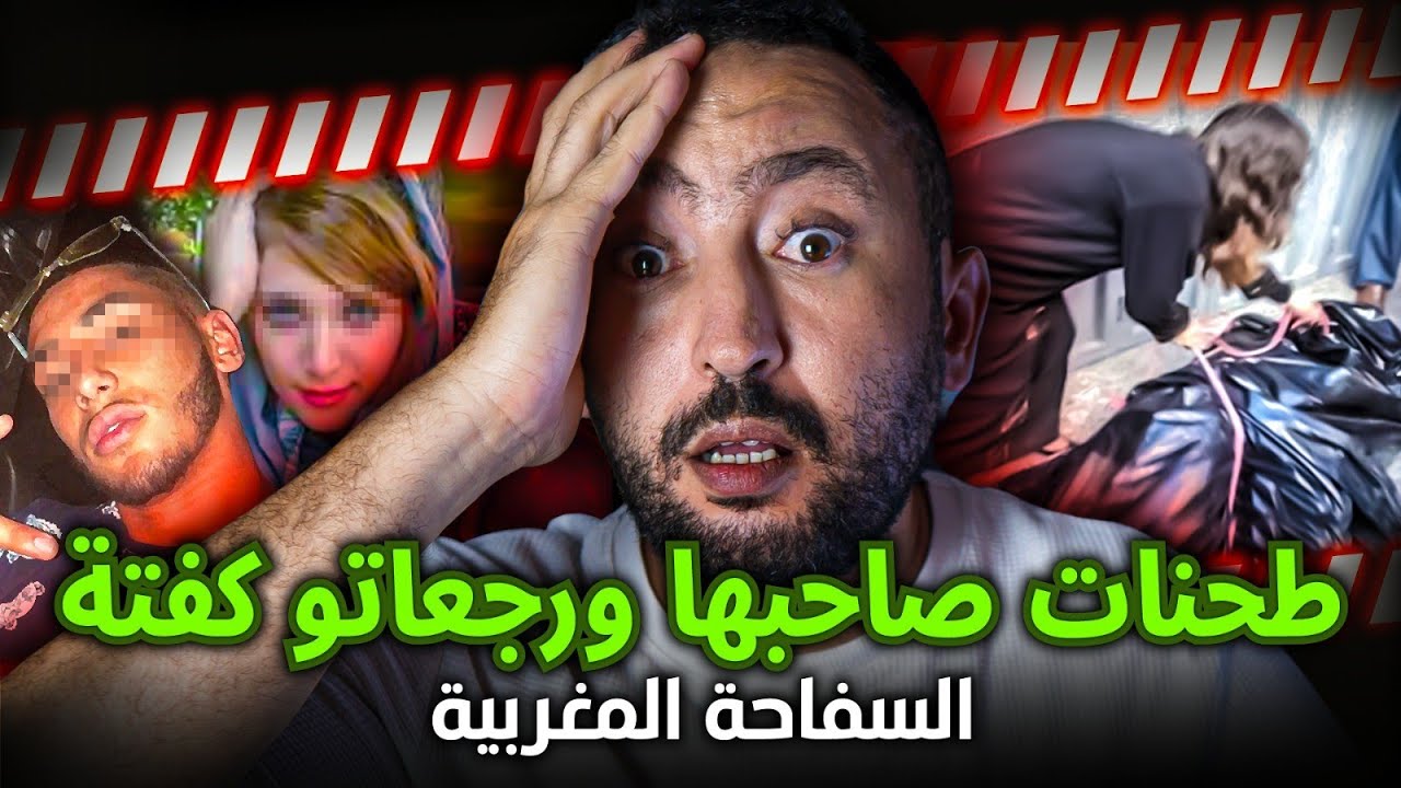 طحنات صاحبها ورجعاتو كفـــته ❌ وباعتو فسندويشات لناس  ❌ السفــــــاحه المغربية 🔪