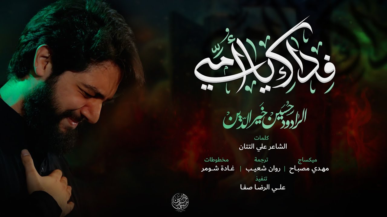 فداك يا أمي | حسين خير الدين