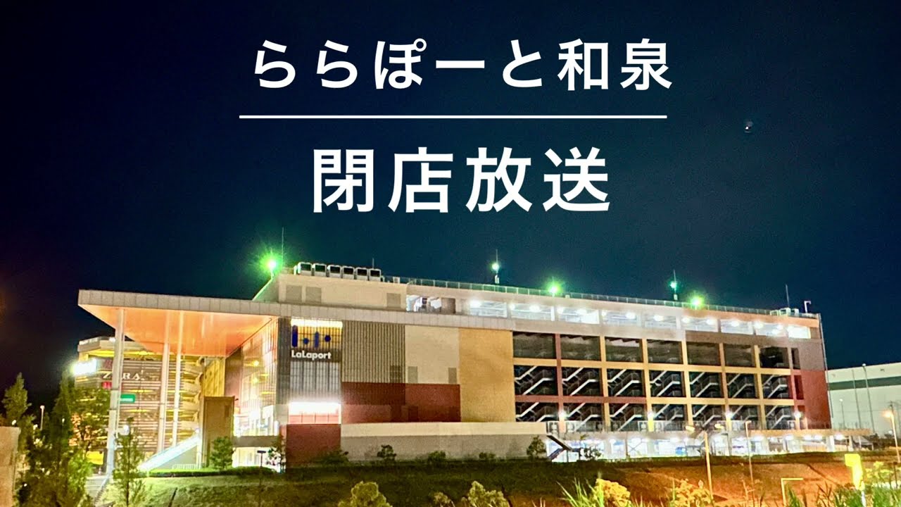 【終日共通】ららぽーと和泉 専門店街 閉店放送
