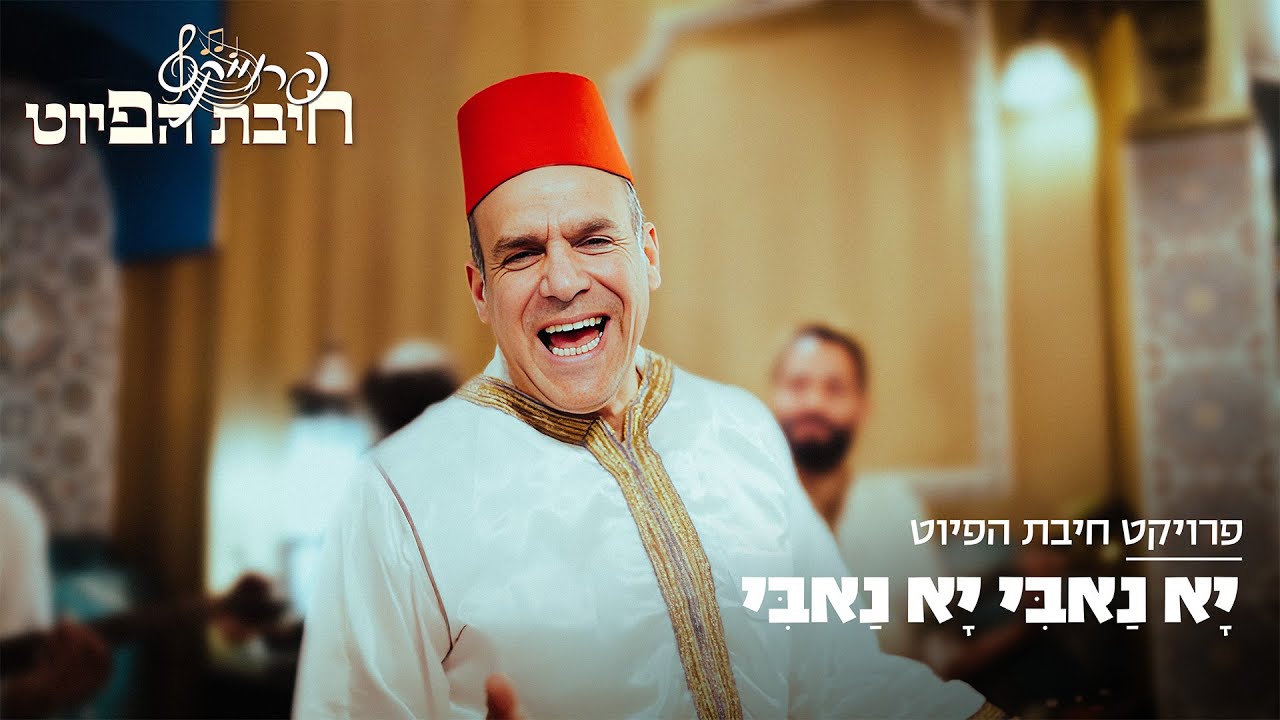 יָא נַאבִּי יָא נַאבִּי // Ya Nabi || מסורת בבל || חיבת הפיוט 🎵