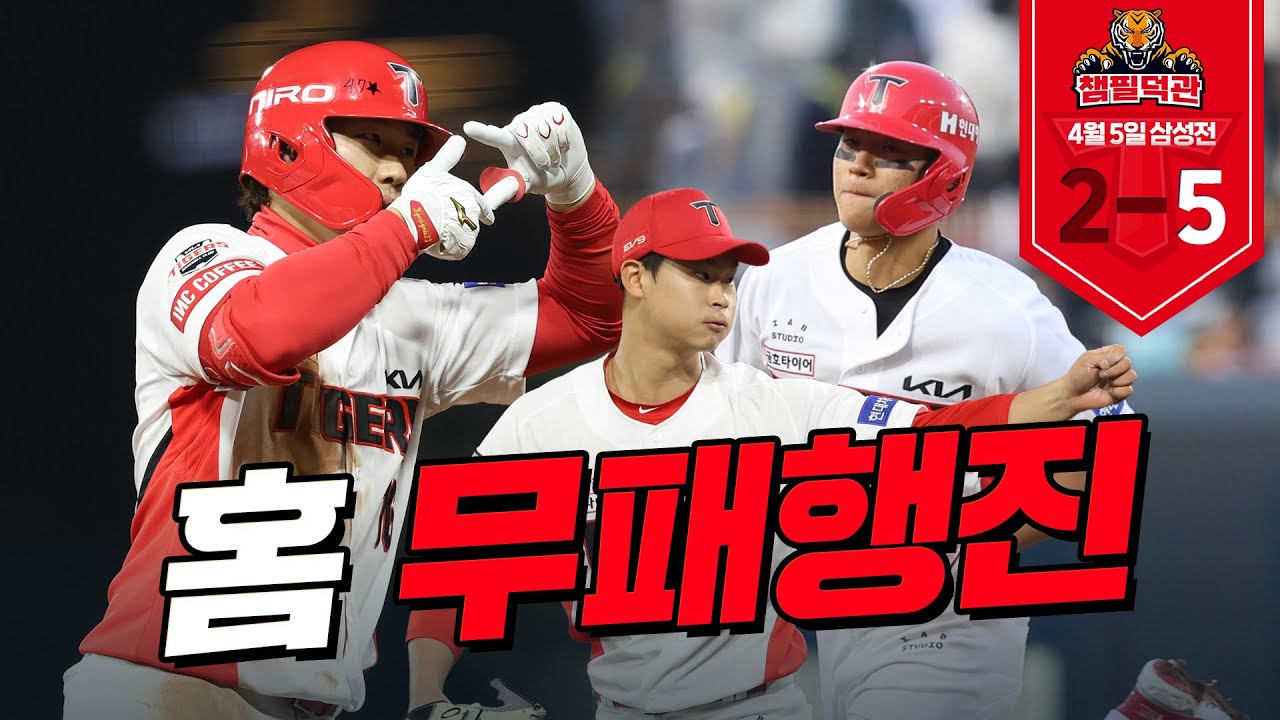 야구 잘한다 💯 김도영 최원준 홈런, 크로우 2승! ｜4월 5일 기아 VS 삼성 챔필덕관