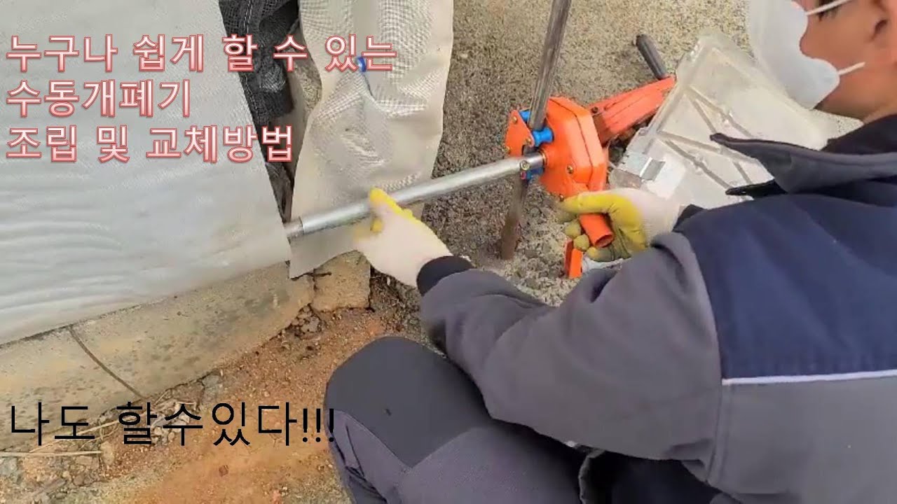수동개폐기 조리방법및 교체 방법 이거 꼭보셔야 하실수있습니다!