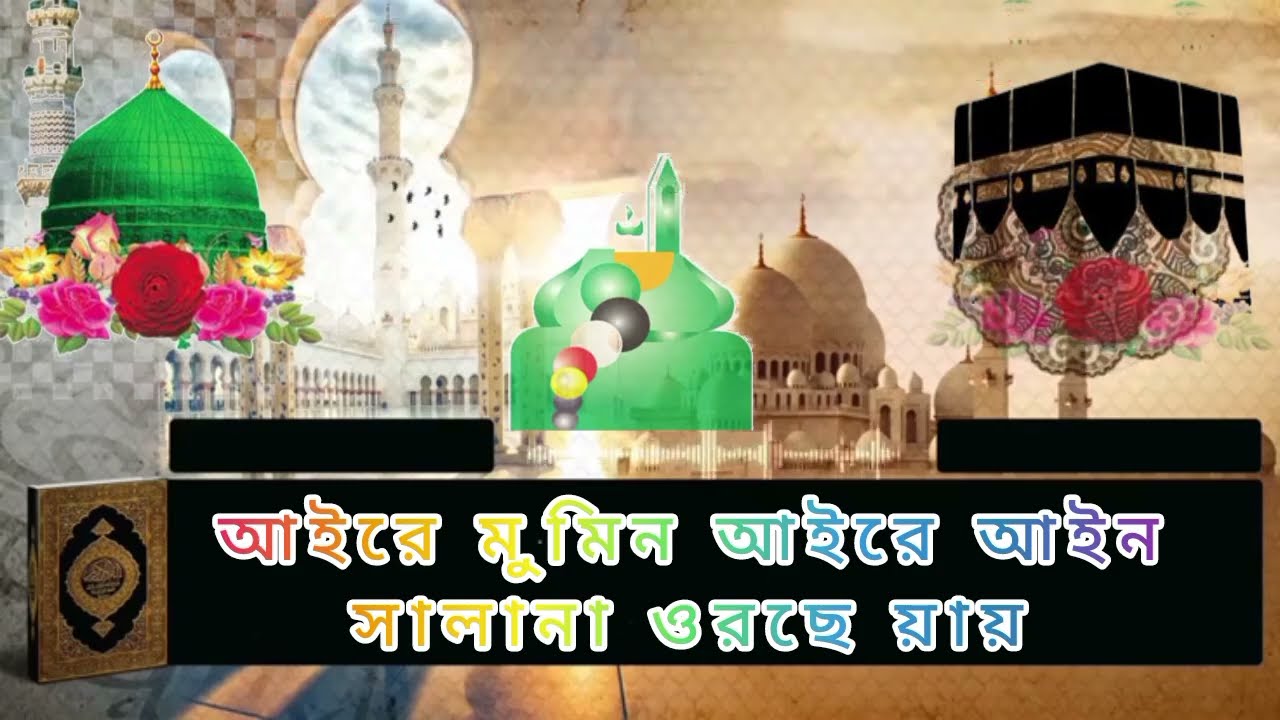 আইরে মুমিন আইরে আইনসালানা ওরছে য়ায়