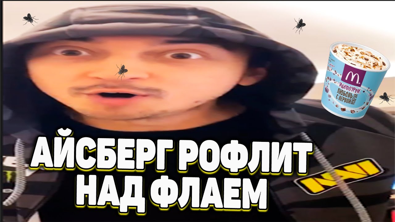 АЙСБЕРГ РОФЛИТ НАД ФЛАЕМ НА БУТКЕМПЕ NA`VI  | ЧАСТЬ 2